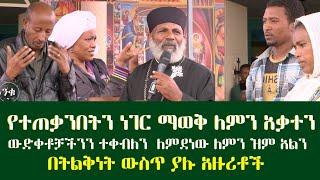 የተጎዳንበትን ነገር ለማወቅ ተቸግረናል  #Memehir Girma Wondimu Video#subescribe_now #like #share