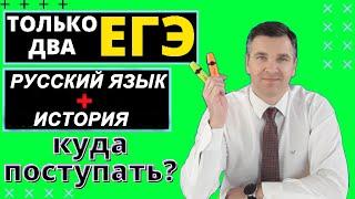 Куда поступать с двумя ЕГЭ (русский язык + история)?