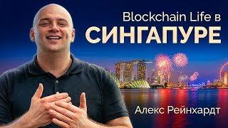 Blockchain Life в Сингапуре: отчет Алекса Райнхардта