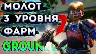 grounded прохождение | тигриные камары | молот 3 уровня