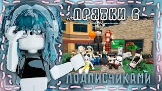 || ММ2,но это ПРЯТКИ С ПОДПИСЧИКАМИ |Roblox|mm2|Murder Mystery 2