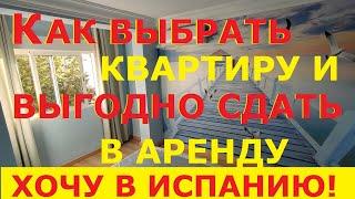 №55 Как подобрать квартиру в Испании и выгодно сдать в аренду. Доходность. Главная ошибка инвестора