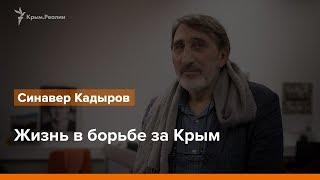 Жизнь в борьбе за Крым. Синавер Кадыров – Радио Крым.Реалии