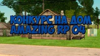 КОНКУРС НА ДОМ AMAZING RP 04