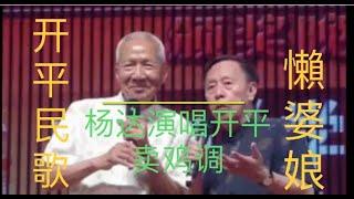 ＂杨达＂著名相声表演艺术家演唱开平传统卖鸡［懶婆娘］