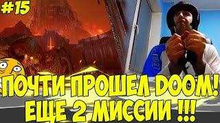 ПАПИЧ ПОЧТИ ПРОШЕЛ DOOM! ОСТАЛОСЬ 2 МИССИИ! #15 [DOOM]