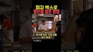 피자 박스로 범인을 잡는 방법