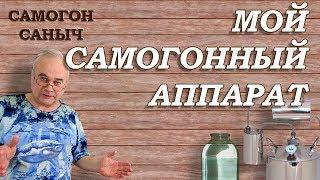 САМОГОННЫЙ АППАРАТ - ПРОЩЕ НЕ БЫВАЕТ! / Самогонные аппараты