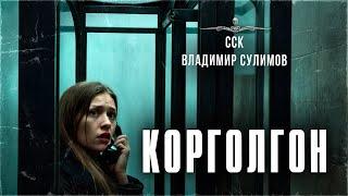 ССК | Дорожная история. Обязательно ПОСЛУШАЙ это! КОРГОЛГОН