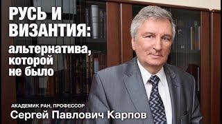 С.П.Карпов "Русь и Византия: альтернатива, которой не было"