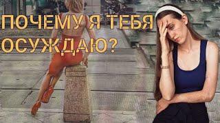 Почему я тебя осуждаю ?