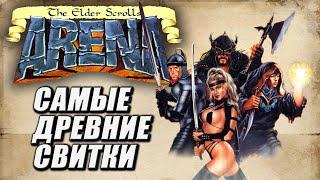 Прохождение The Elder Scrolls 1: Arena ► Самые древние свитки TES I: Арена ► Прапрадед Скайрима — #1