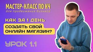 Как создать онлайн магазин за 1 день? Клиентский чат для бизнеса