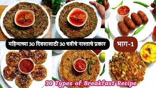 महिन्याच्या 30 दिवसासाठी 30 नवीन नाश्ताचे प्रकार भाग-1| zatpat nasta recipe | Tiffin snacks recipes