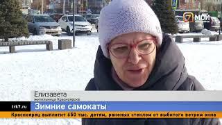 Новинка на городских улицах: в Красноярске появился зимний вариант электросамокатов