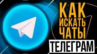 Чаты Телеграм: где искать и чем полезны в 2020 году