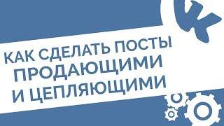 Ведение и раскрутка группы ВКонтакте. Как подготовить продающий пост в ВК или написать статью