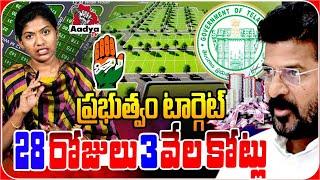 ప్రభుత్వం టార్గెట్.. | Telangana Government Key Decision On LRS | Journalist Saritha | Aadya TV