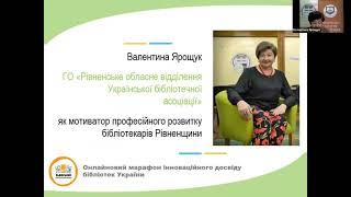 ГО «Рівненське обласне відділення УБА» як мотиватор професійного розвитку бібліотекарів Рівненщини