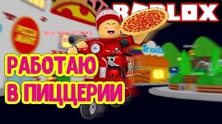 РАБОТАЮ КУРЬЕРОМ в ROBLOX