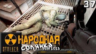 S.T.A.L.K.E.R.  Народная солянка OGSR 2023 (37) ► Месть наёмникам