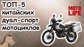 ТОП-5 Китайских мотоциклов двойного назначения (дуал-спорт мотоциклы) [Moto Life]