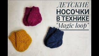 Детские носочки Волшебная петля |  magic loop children's socks