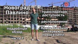 Обзор ЖК Новоград Павлино расположение и транспортная доступность. Часть 1. Квартирный Контроль