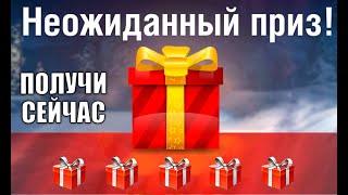 Радость честным игрокам! Забери ПОДАРОК и лучшие танки игры по статке!