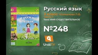 Упражнение 248 — ГДЗ по русскому языку 3 класс (Климанова Л.Ф.) Часть 1