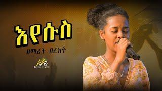 በረከት መገርሳ_BEREKET MEGERSA_NEW WORSHIP SONG