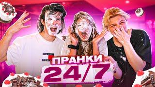 ПРАНКИ 24/7Лиза Найс Леон Кирилл Liza Nice