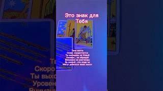 Это знак для тебя #тароонлайн #гадание #расклад #таро #таросегодня #таропрогноз