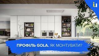 Фасады без ручек с профилями GOLA. Монтаж профилей