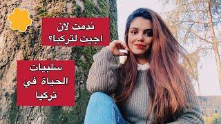 سلبيات العيش في تركيا و ندمت اجيت لتركيا ؟