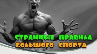 10 САМЫХ СТРАННЫХ ПРАВИЛ БОЛЬШОГО СПОРТА!