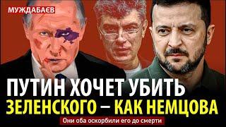 ПУТИН ХОЧЕТ УБИТЬ ЗЕЛЕНСКОГО — КАК НЕМЦОВА. Они оба оскорбили его до смерти