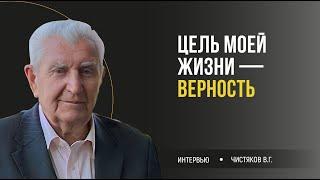 Чистяков Вениамин Григорьевич 3/3 II Верность - смысл моей жизни!