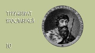 Триумвират Ярославичей №10 (1054 – 1073 т.е. 19 лет)