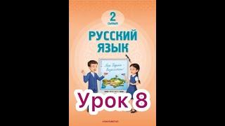 2 класс 8 урок. Проверь себя    #русскийязык2класс8урок