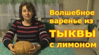 Варенье из ТЫКВЫ с лимоном на зиму. Тыквенное варенье имеет интересный вкус насыщенный янтарный цвет