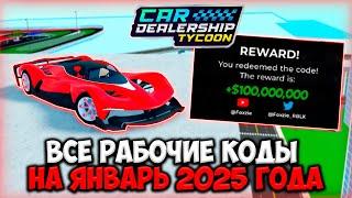 ВСЕ РАБОЧИЕ КОДЫ НА ЯНВАРЬ 2025 ГОДА В КДТ!!! | ROBLOX CAR DEALERSHIP TYCOON