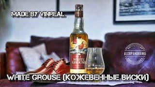 WHITE GROUSE WHISKEY – новый тренд в мире виски!