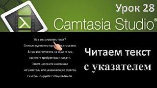 Анимация указательного пальца в качестве курсора. Camtasia Studio 9