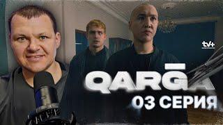 QARGA 3 серия | каштанов реакция