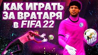 Как Играть в КАРЬЕРЕ ЗА ВРАТАРЯ В FIFA 22 ? - Тренировки и Прокачка в Карьере Вратаря ФИФА 22