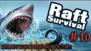 Raft Original surviva #10 Собираем ресурсы! Крафт корабля! Подробный обзор обновы! Новости!