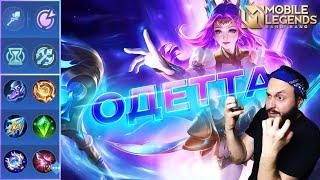 ОДЕТТАГАЙД 2023Mobile Legends: Bang Bang//Guide to Odette