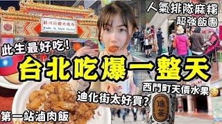 【去了台灣才知道的事】第一站滷肉飯，此生最好吃爲了台北超強飯糰最早出發/行天宮人氣排隊爆餡麻糬！迪化街太好買~饒河夜市米其林平價小吃~西門町買到天價水果│台北自由行VLOG Ep3│Kodootv