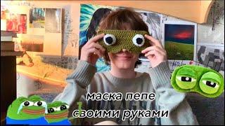 УМЕЛЫЕ РУЧКИ // маска для сна ПЕПЕ крючком за вечер